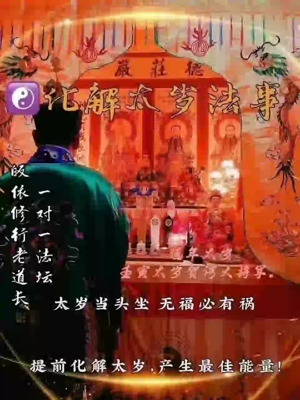 皈依道长☯️化解太岁法事