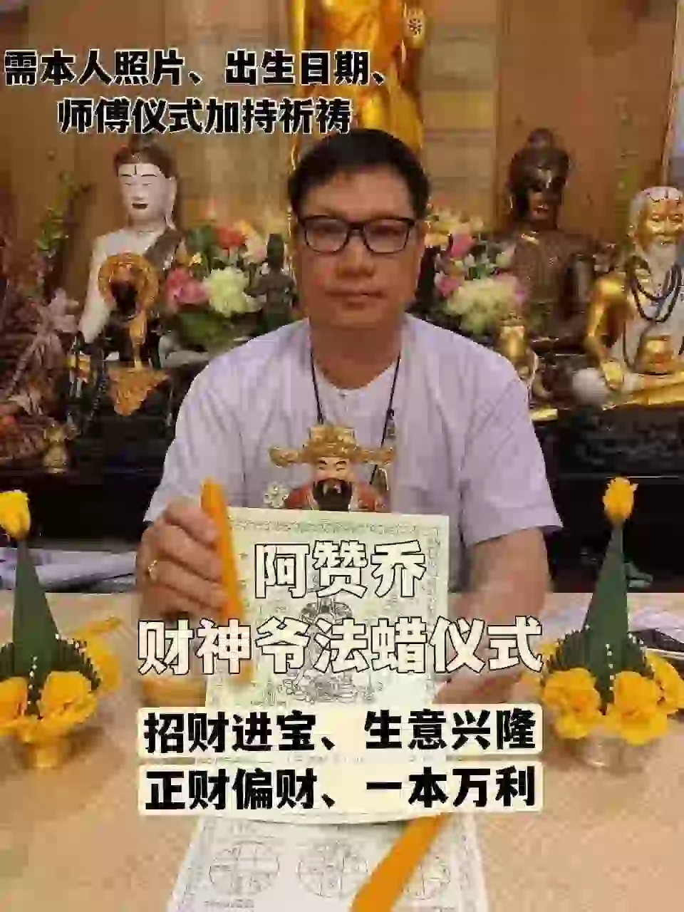 阿赞乔~财神爷法蜡仪式