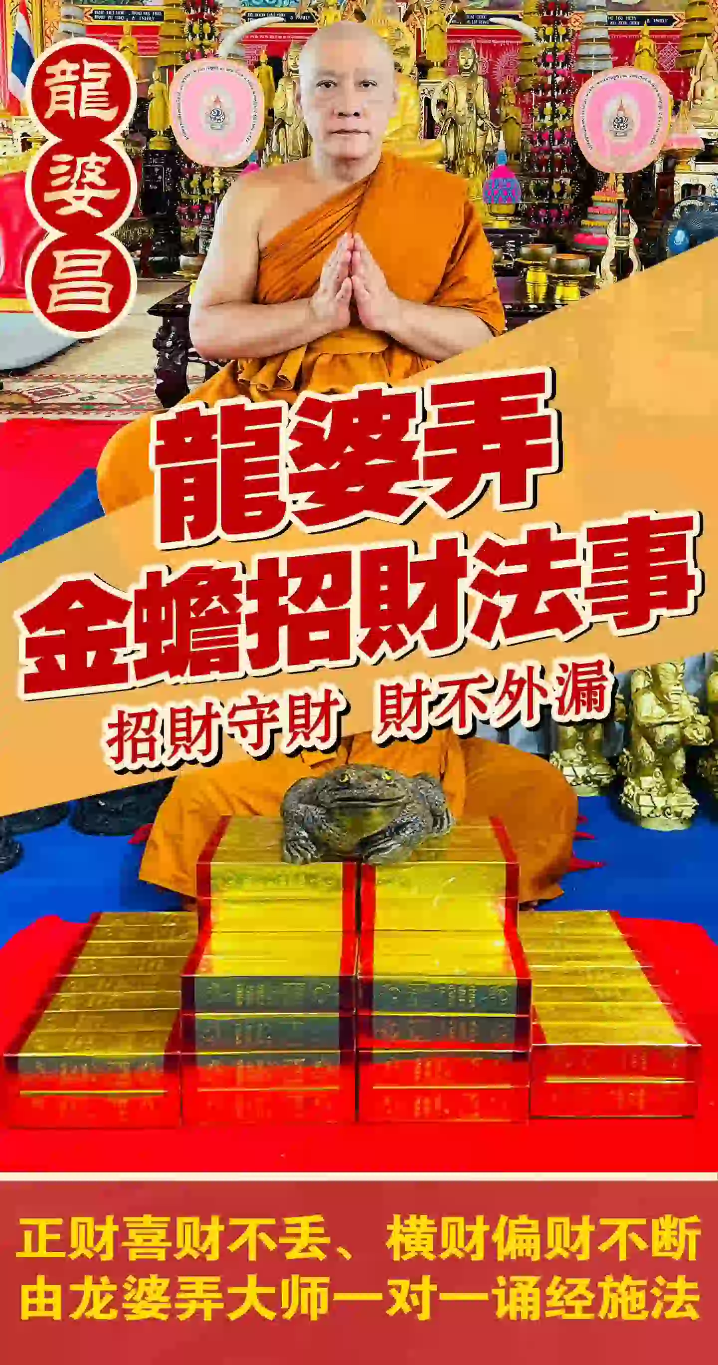 龙婆弄· 金蟾招财法事VIP专场
