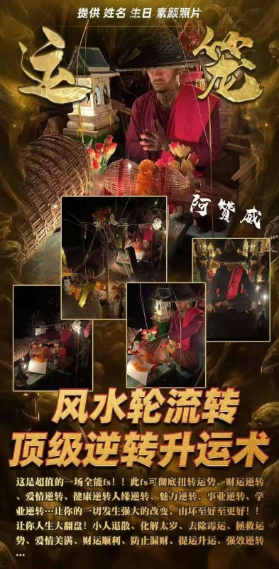 阿赞威-风水轮流转·顶级逆转升运术
