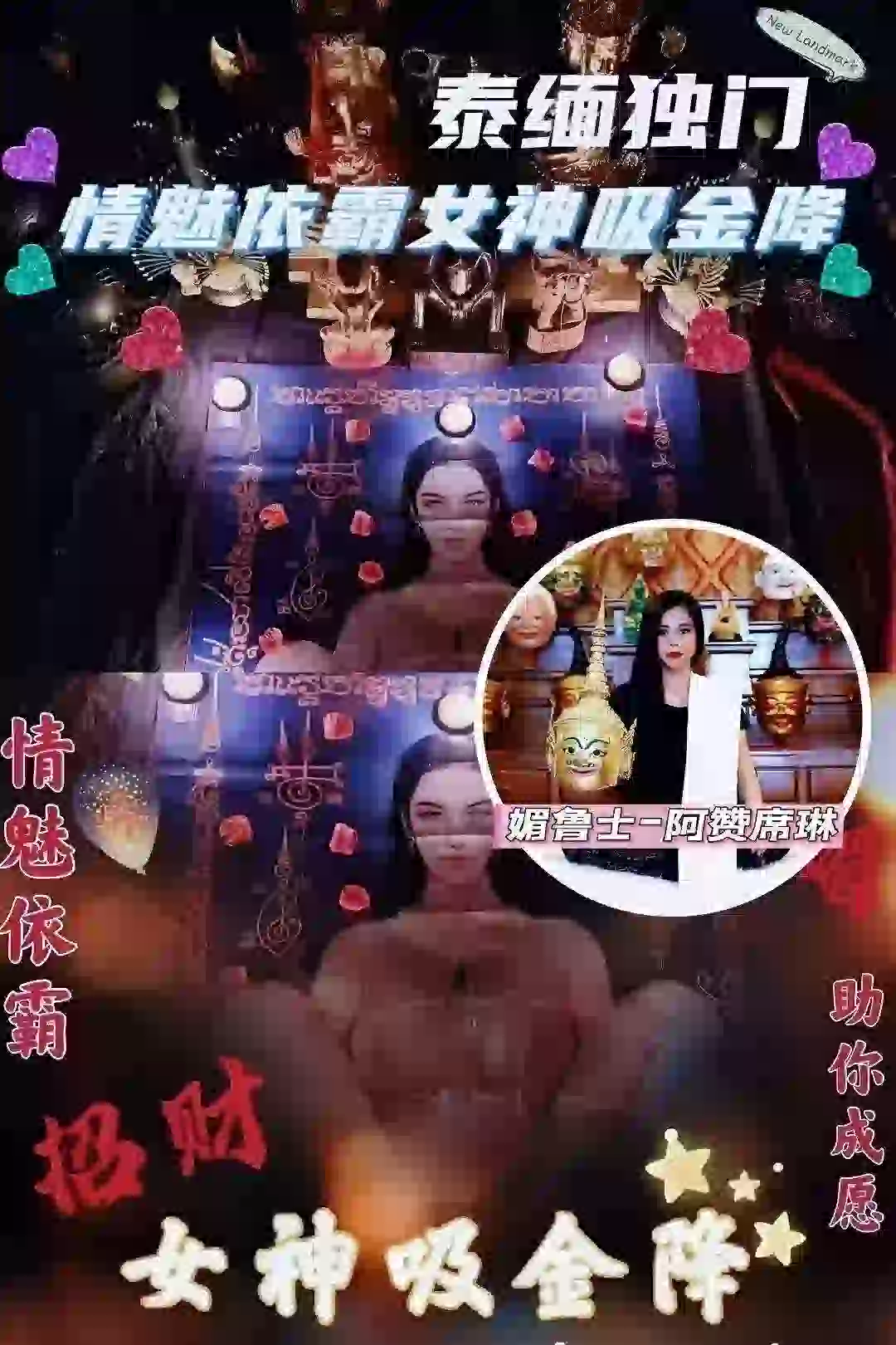 阿赞席琳依霸女神吸金降