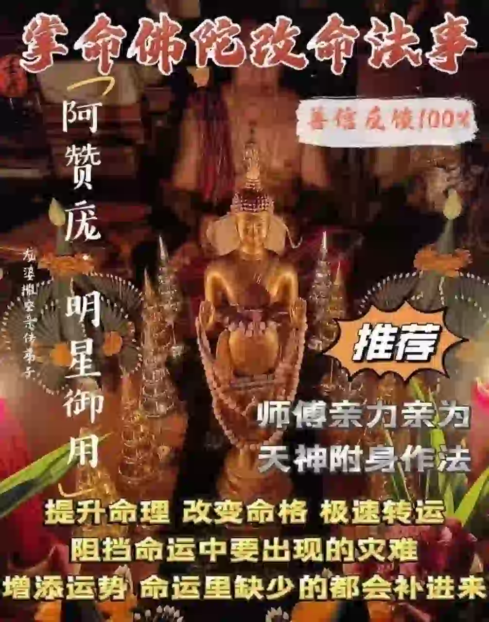 阿赞庞•掌命佛陀改命法事