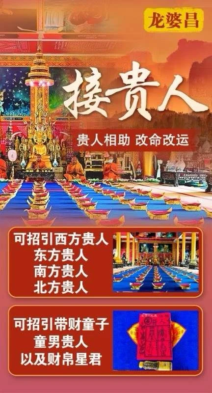 龙婆昌接贵人