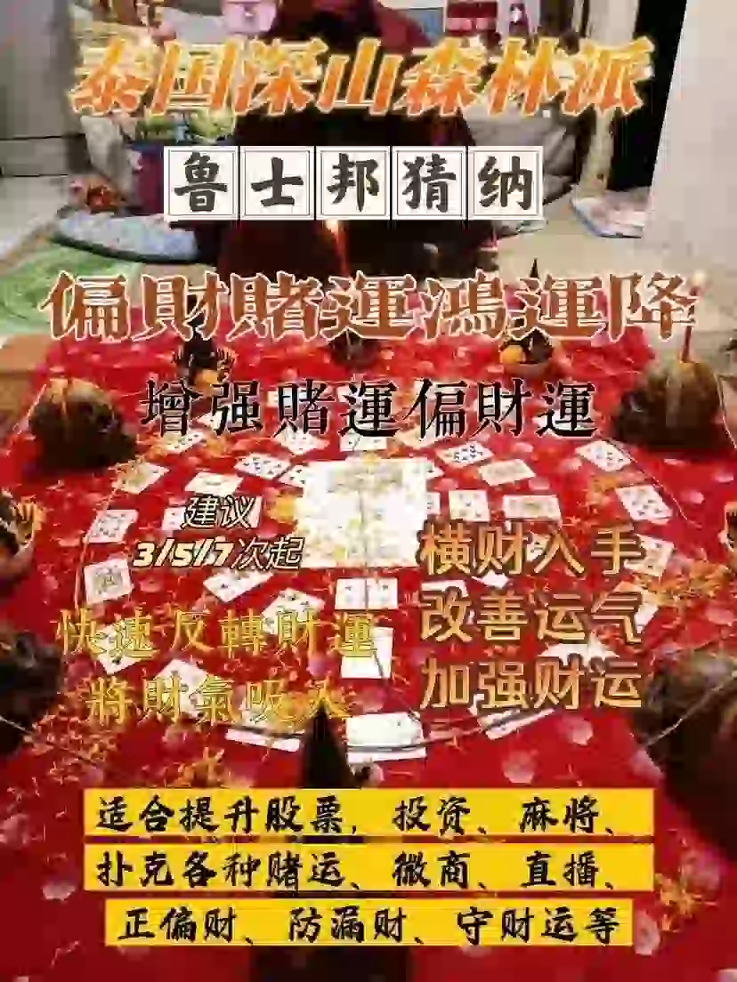 鲁士邦猜纳•赌运偏门法事
