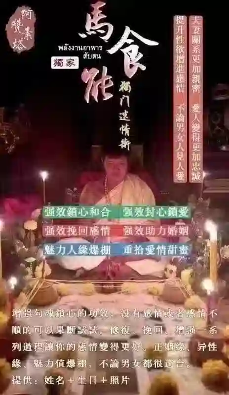 阿赞素塔•马食能独门迷情术