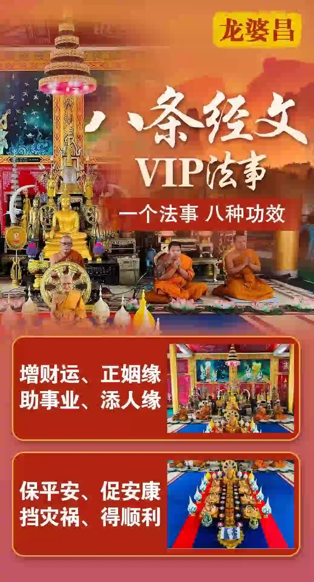 龙婆昌庙八条经文VIP专场