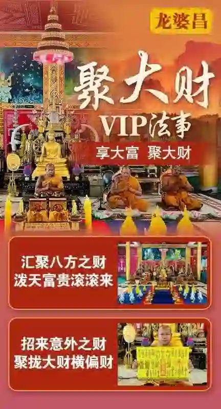 龙婆昌庙聚大财VIP专场