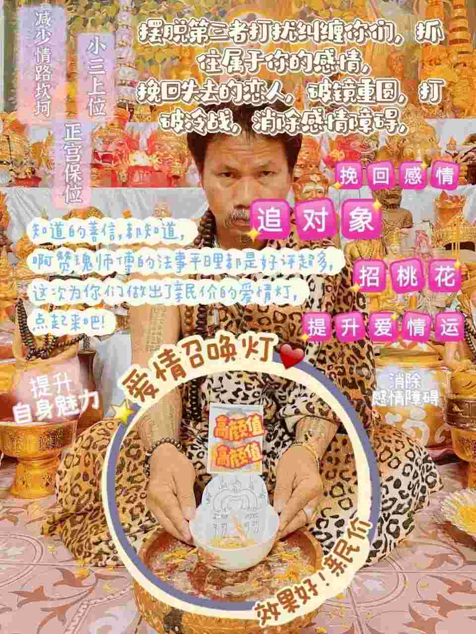 每月8号~鬼语者阿赞瑰•召唤爱情灯