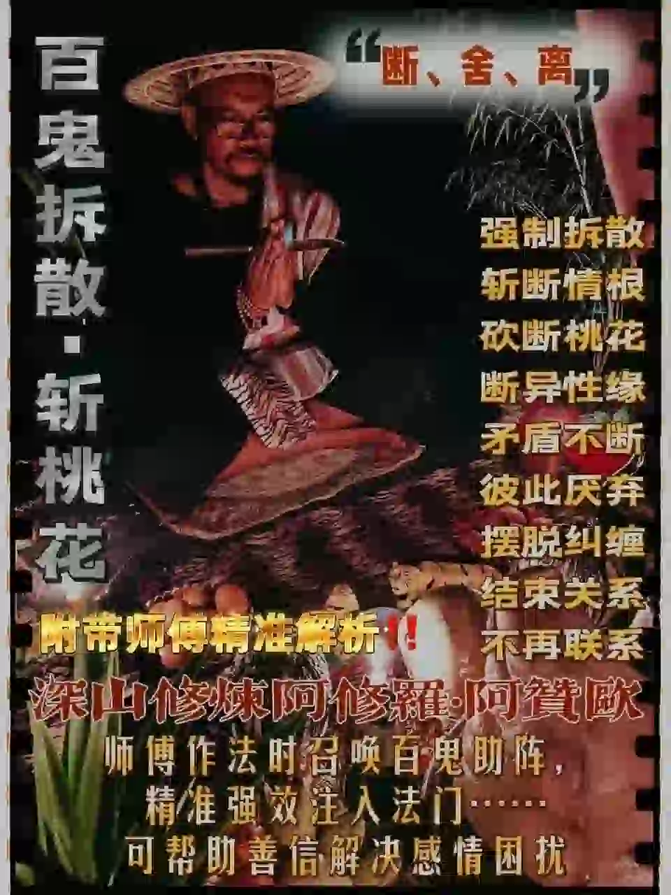 阿赞欧•百鬼拆散斩桃花