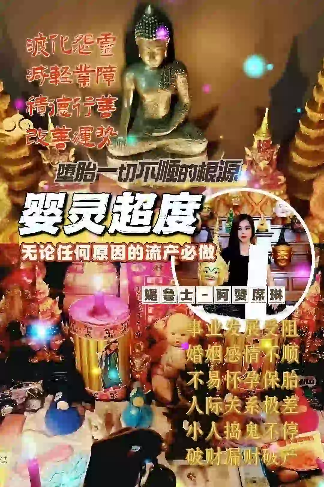 阿赞席琳婴灵超度