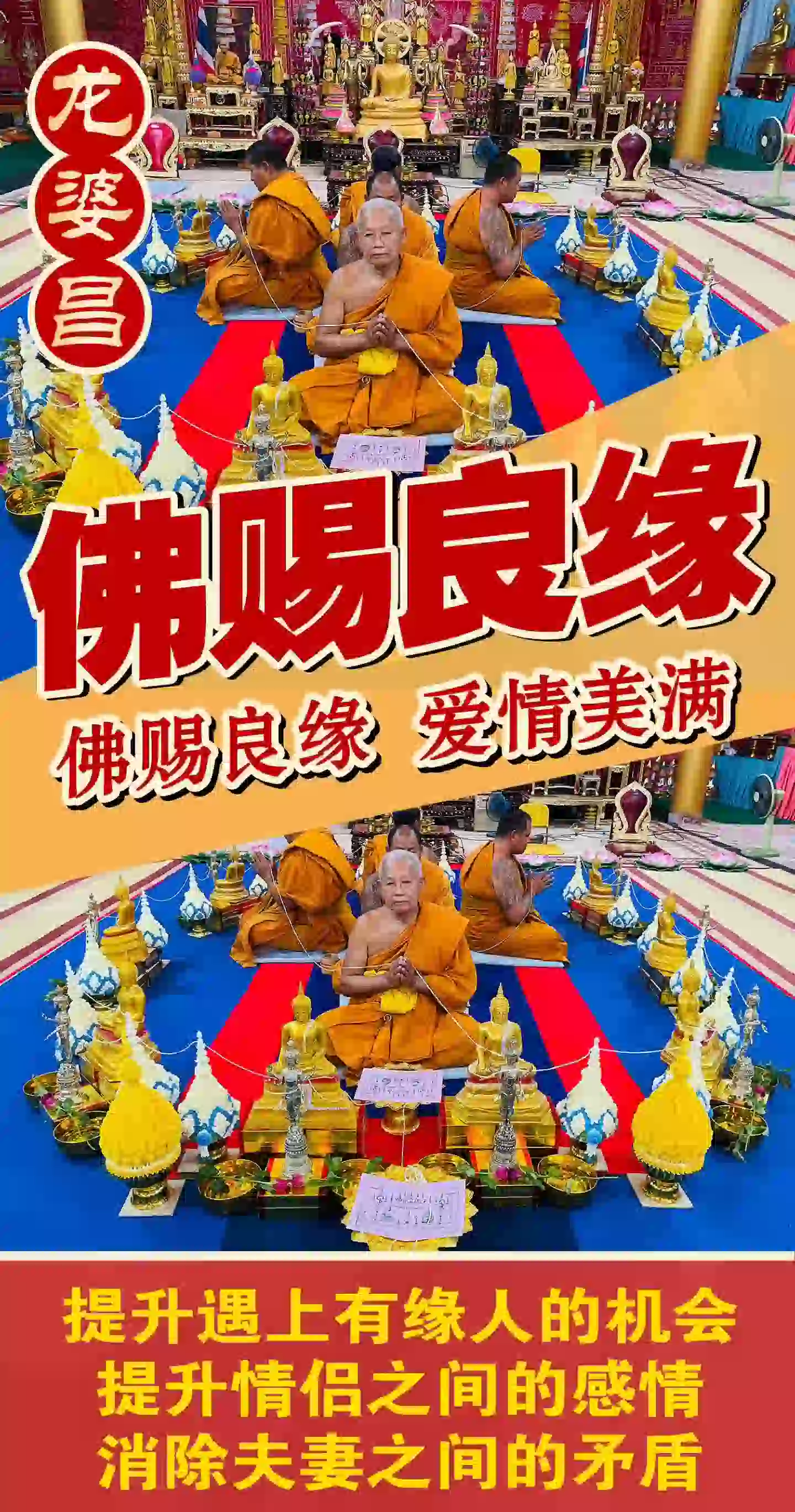 龙婆昌庙佛赐良缘VIP专场