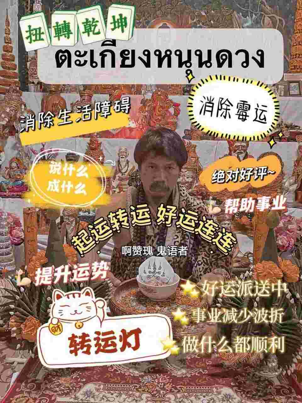 每月8号~鬼语者阿赞瑰•转运灯