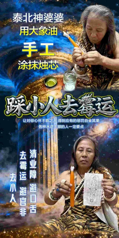 神婆婆去小人去霉运蜡烛