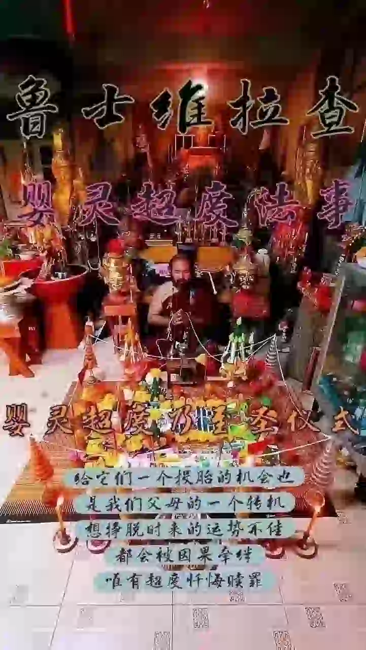 鲁士维拉查•婴灵超度
