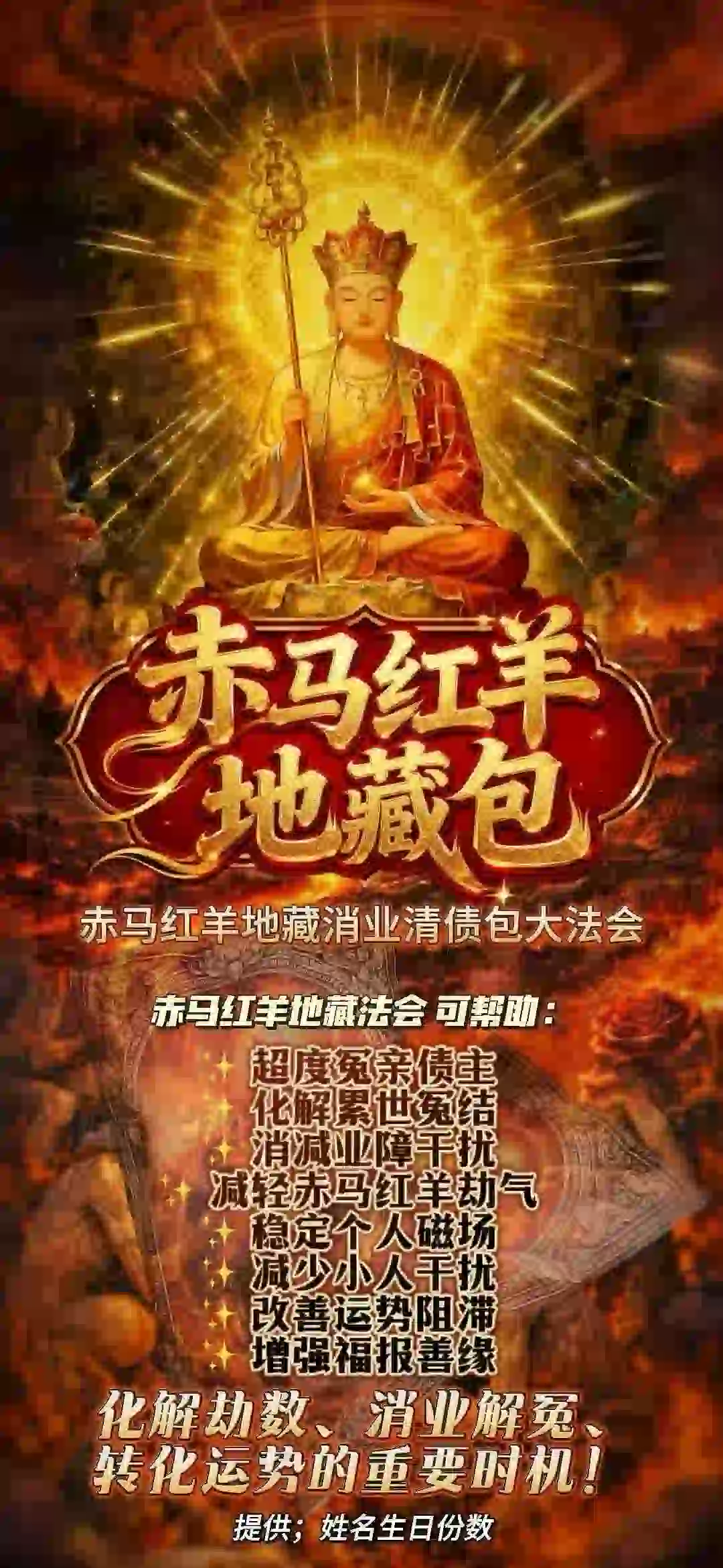 赤马红羊地藏消业清债包大法会