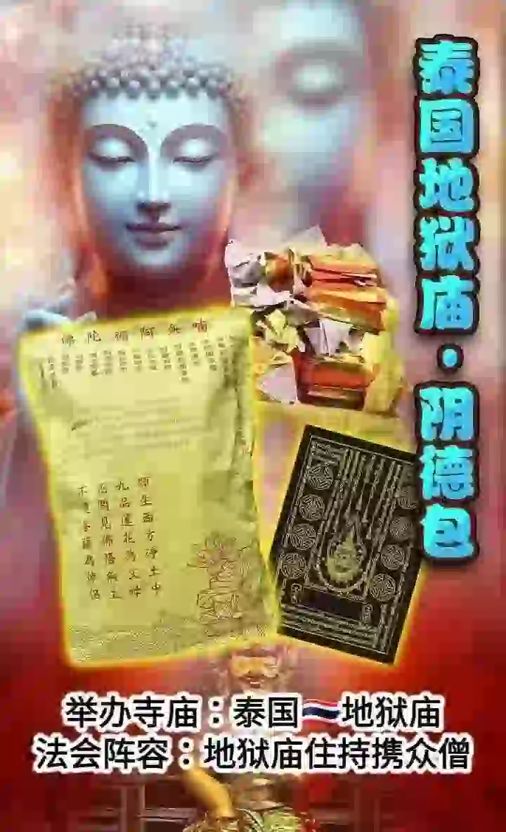 泰国地狱庙·清明阴德包
