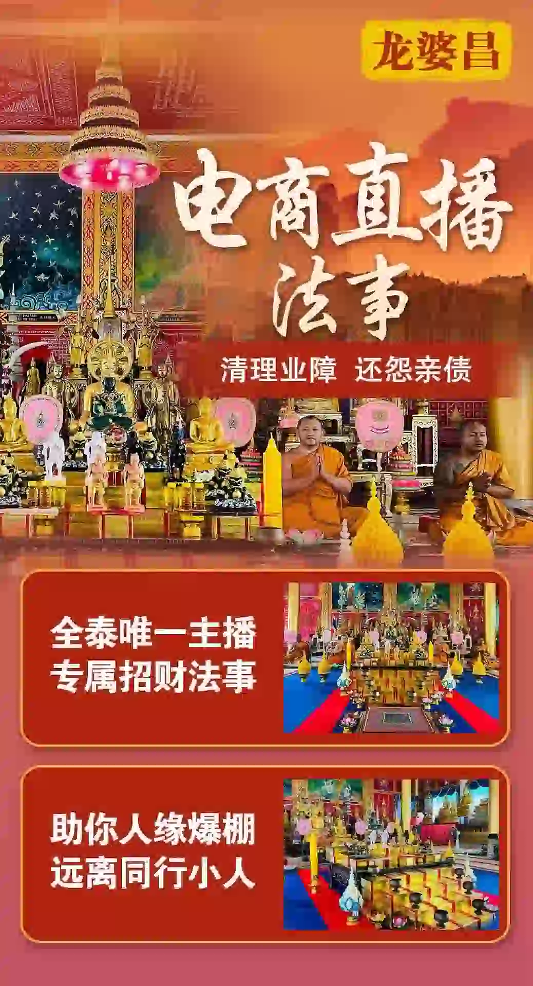 龙婆昌庙电商直播VIP专场