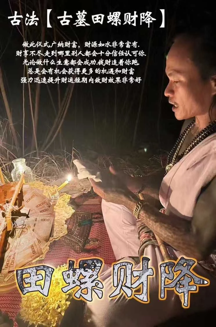 阿赞yo师傅古法古墓田螺财降