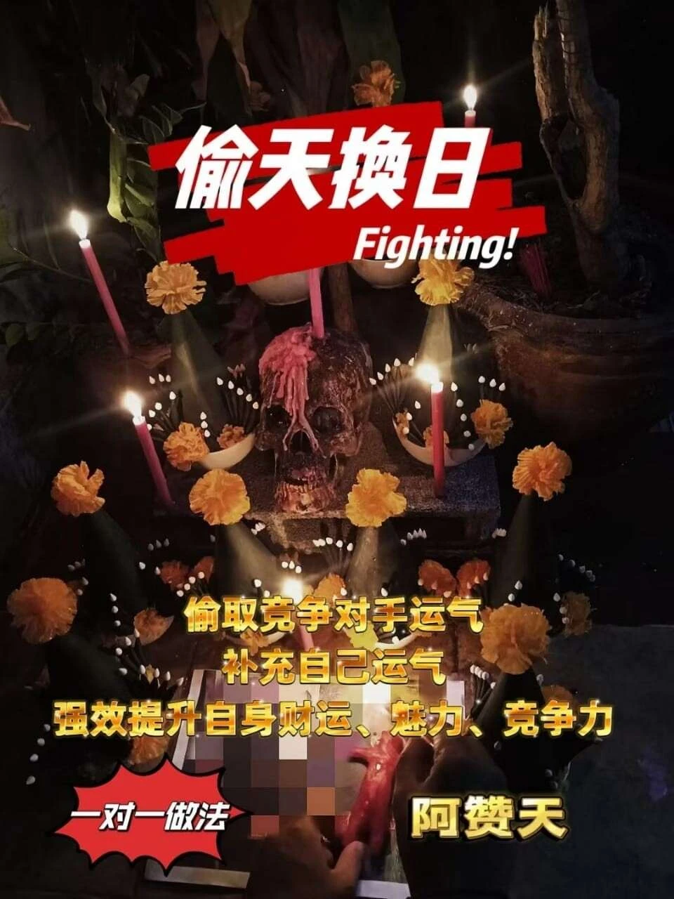 阿赞天•偷天换日偷运法事