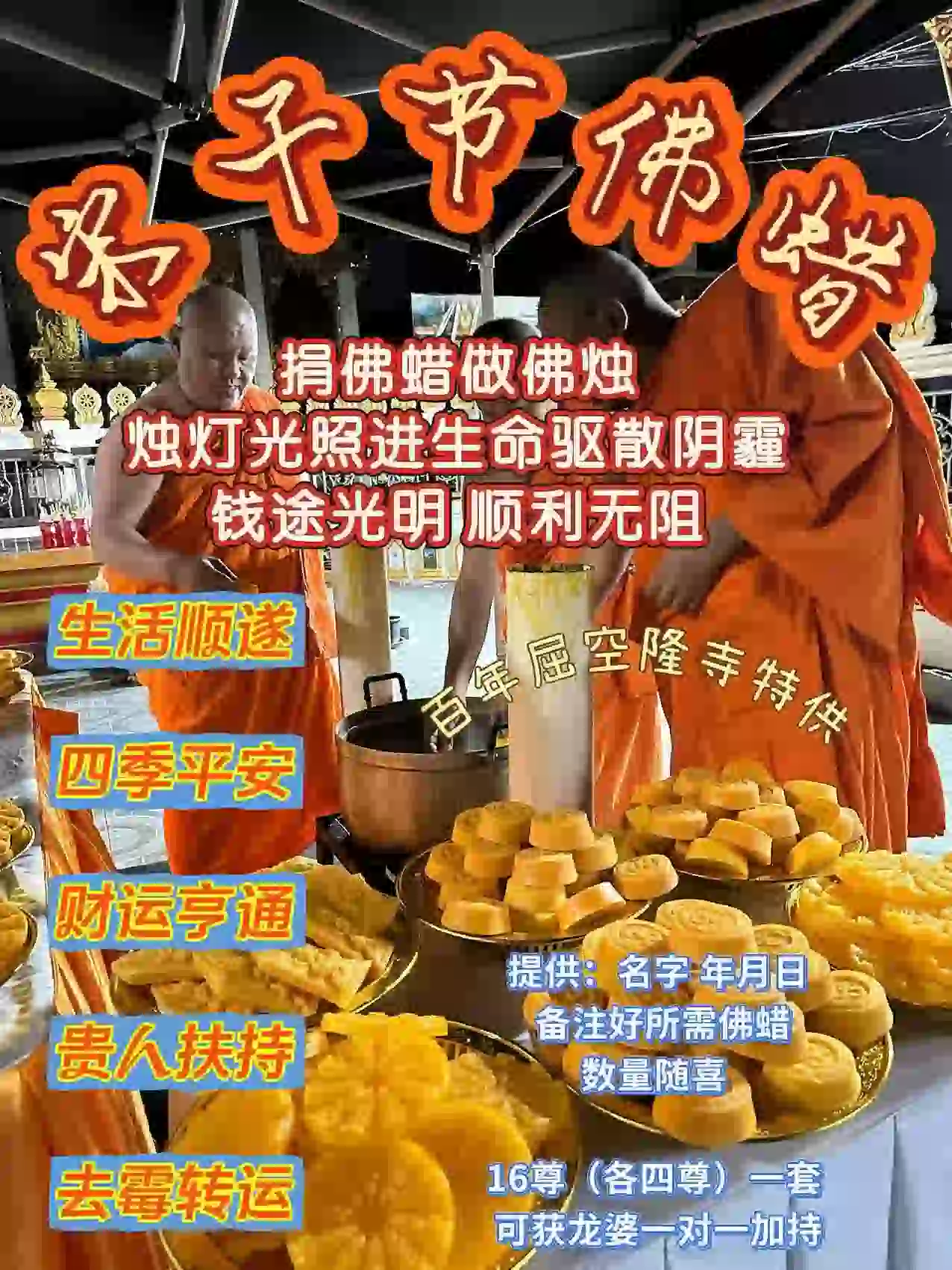 屈空隆寺【捐佛蜡】