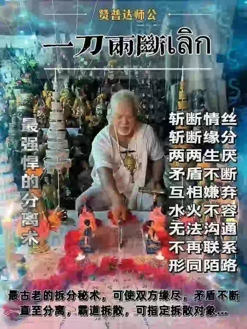 阿赞普达师公•一‮两刀‬断เลิก仪式
