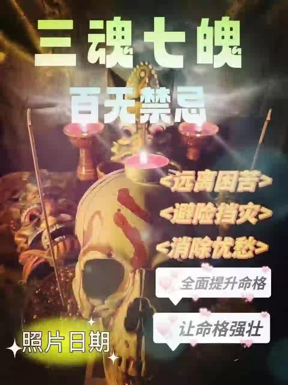 三魂七魄•百无禁忌带解析
