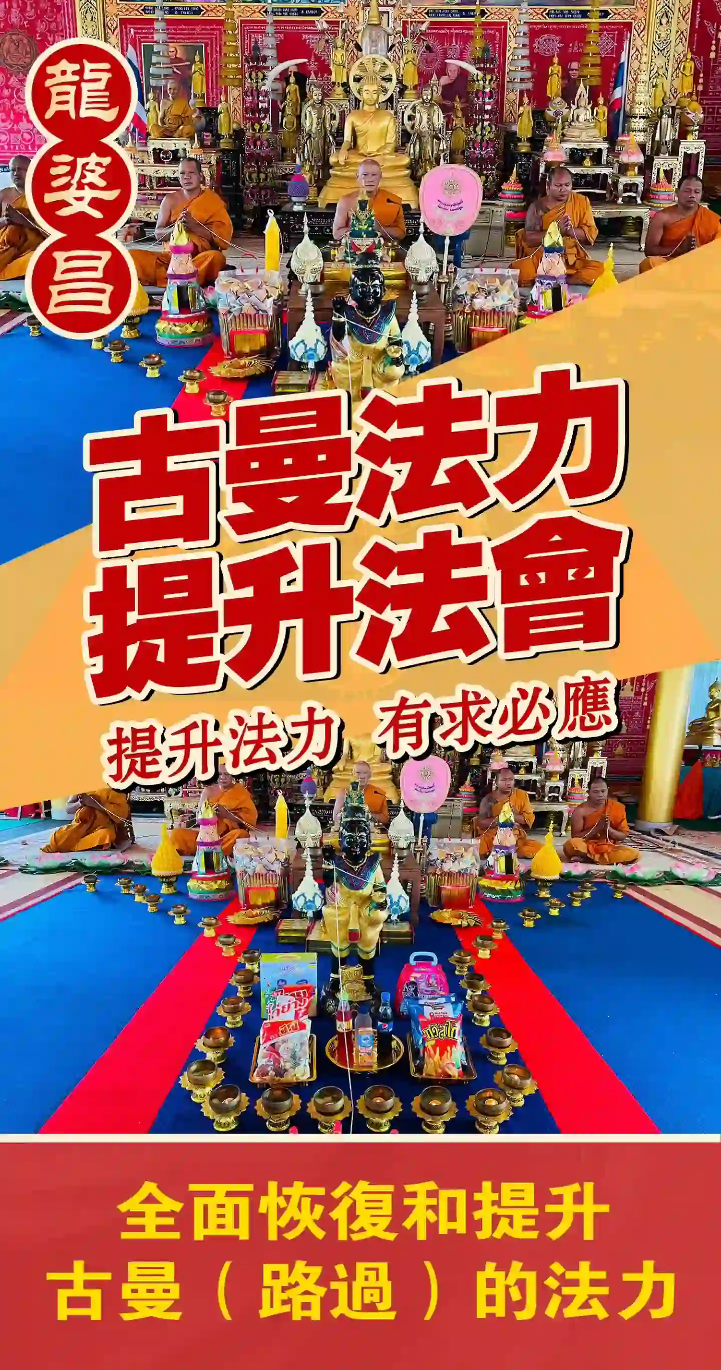 龙婆昌古曼王成愿专场