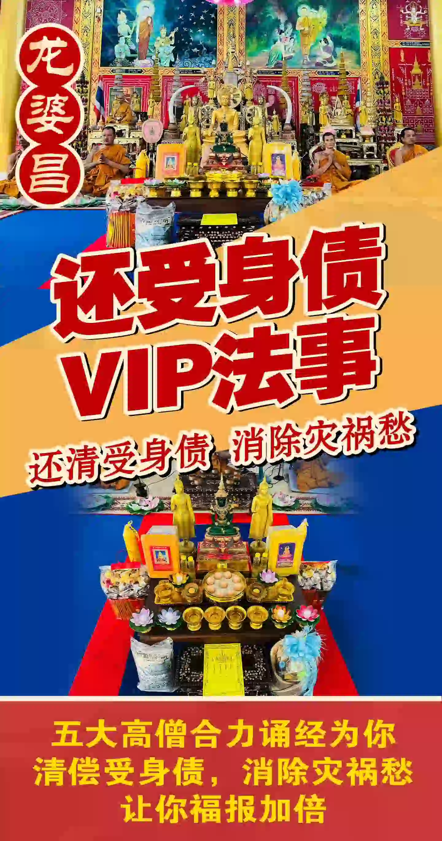 龙婆昌庙还受身债VIP专场