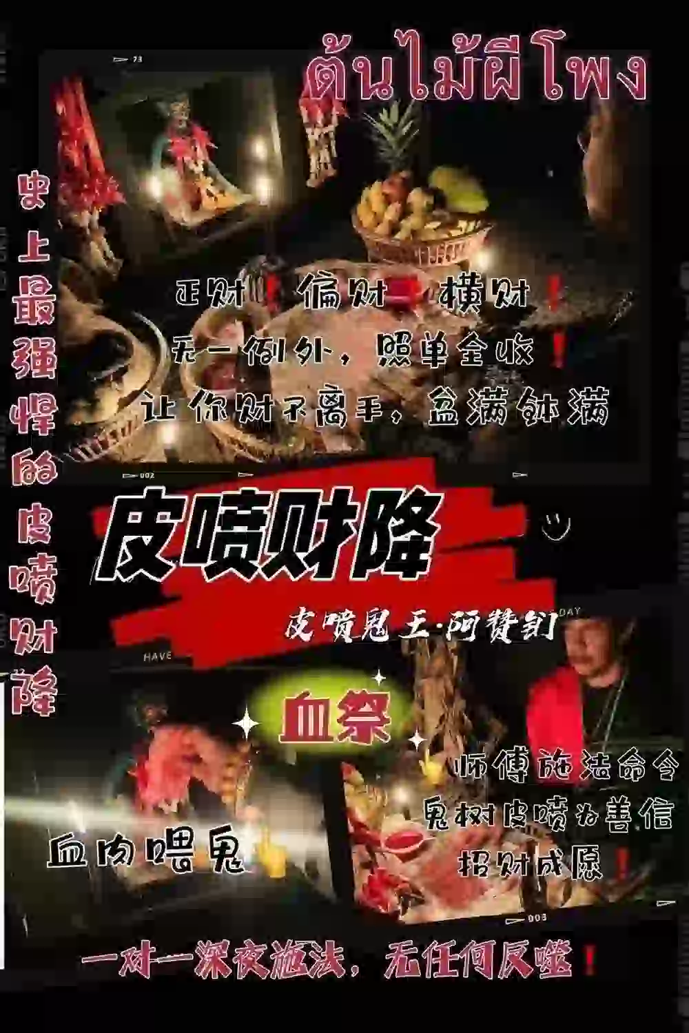 皮喷鬼王阿赞钔•皮喷财降