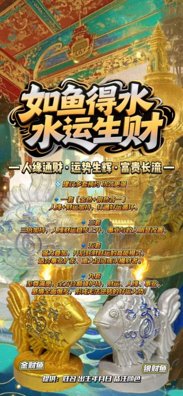 如鱼得水·水运生财大法会
