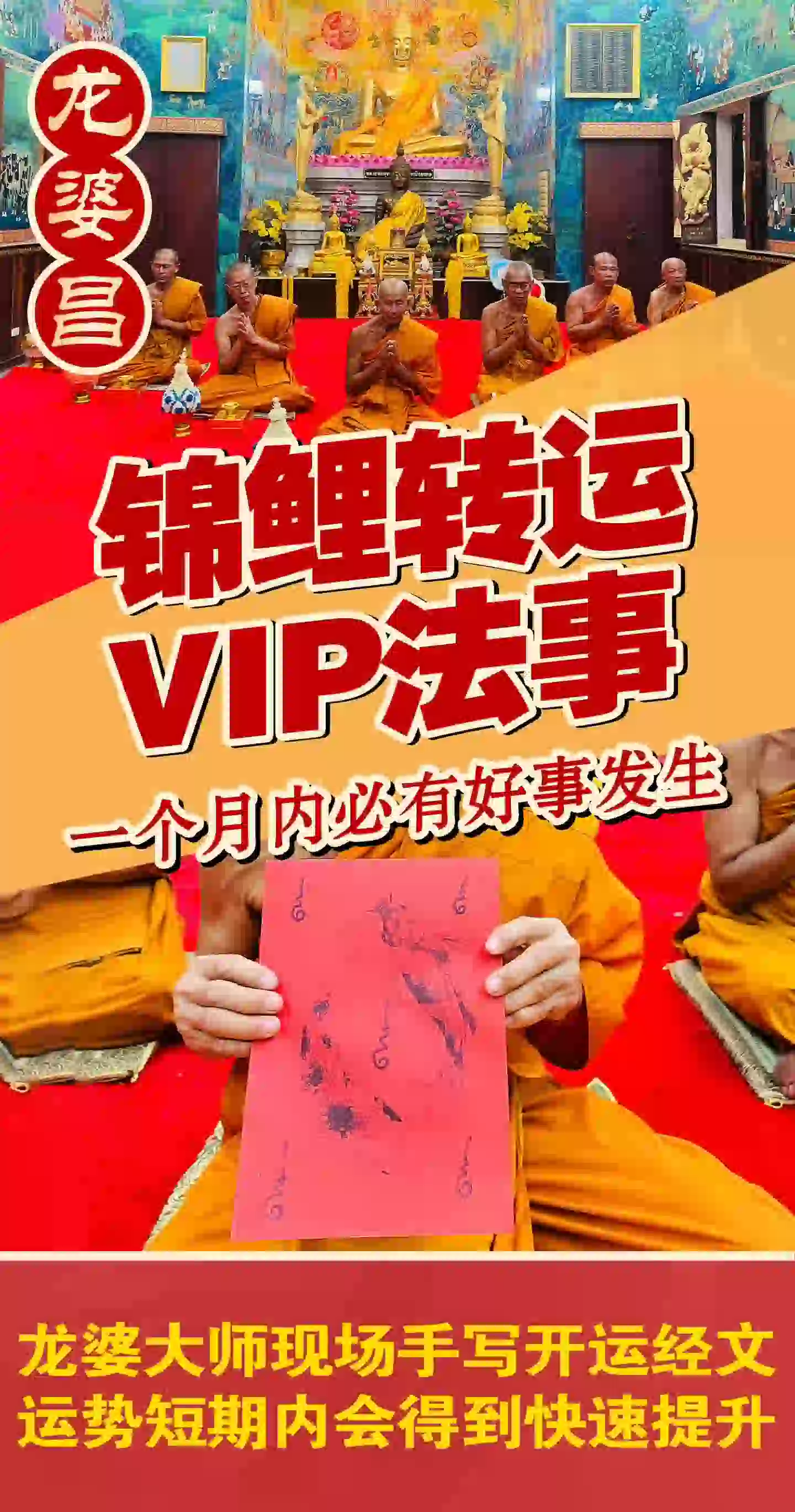龙婆昌庙锦鲤转运VIP专场