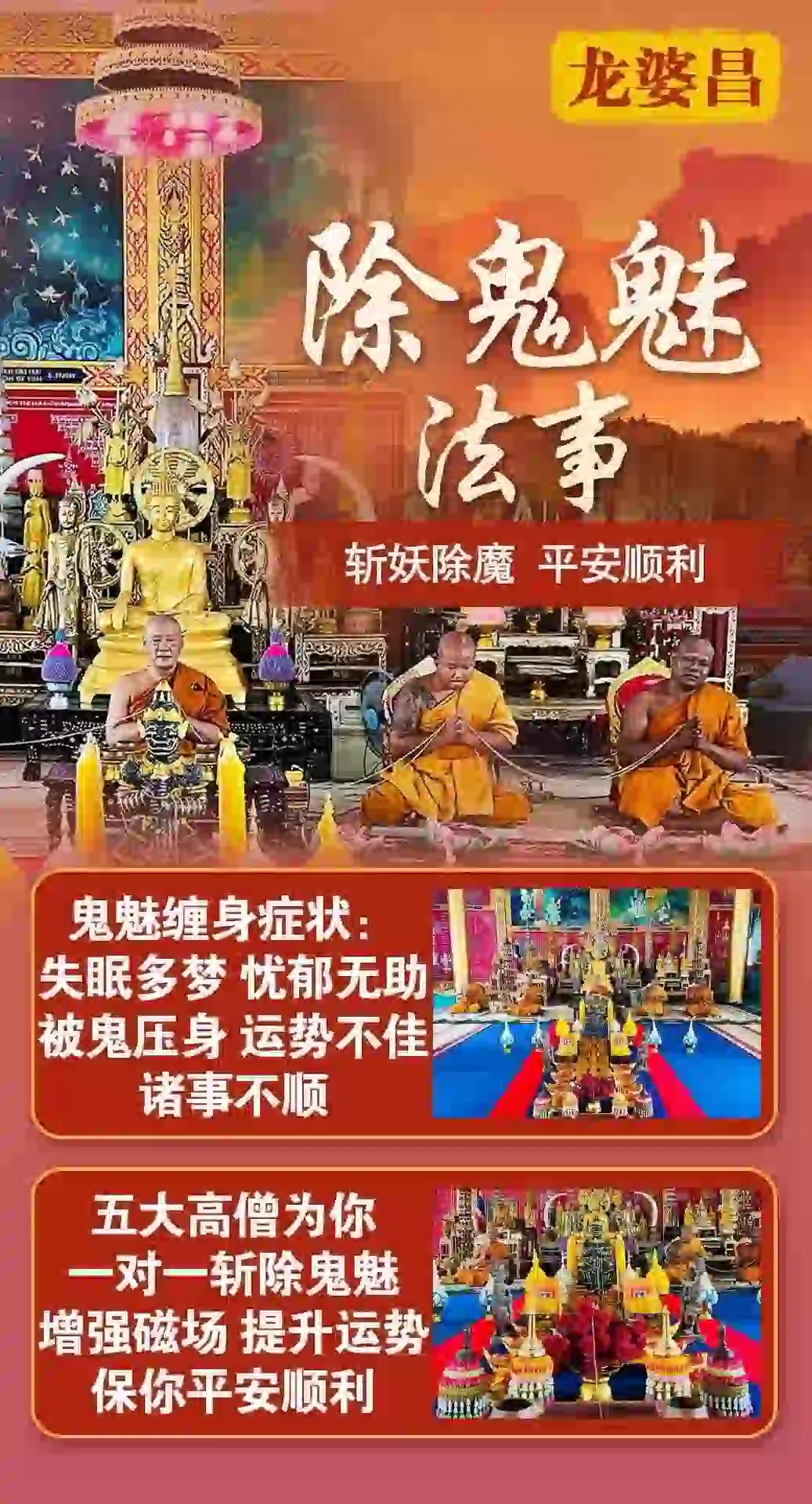 龙婆昌庙除鬼魅VIP专场
