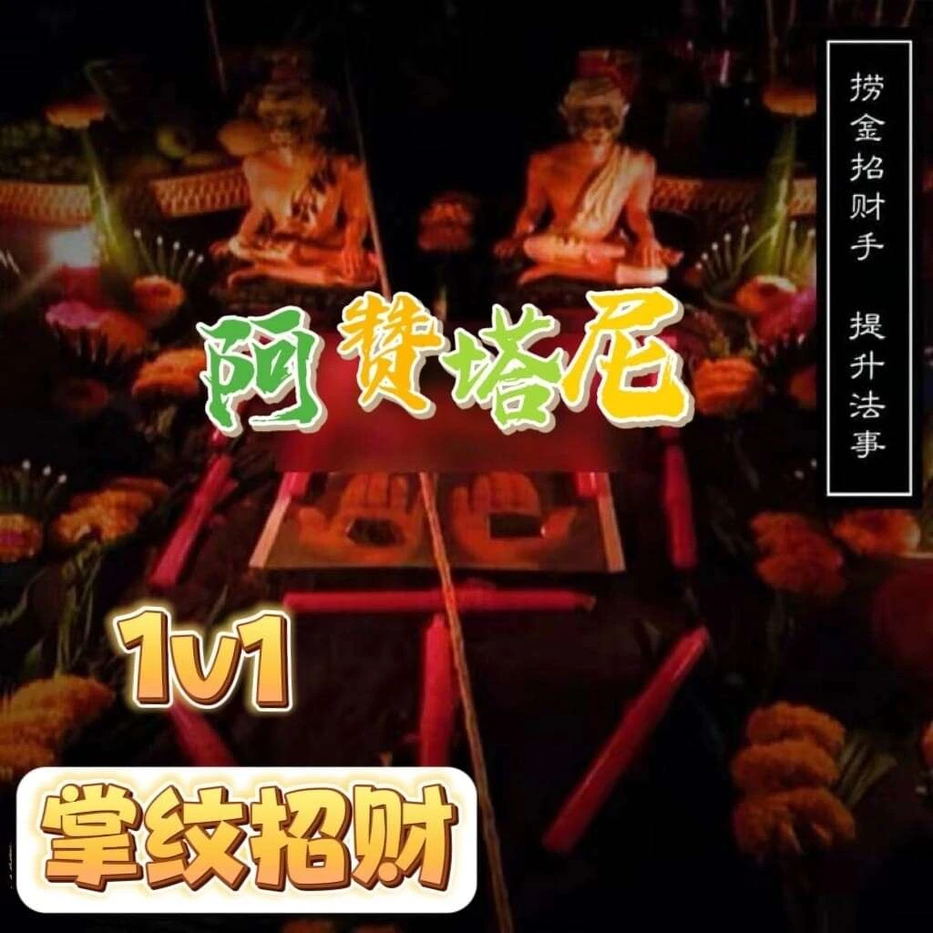 阿赞塔尼•掌纹改运