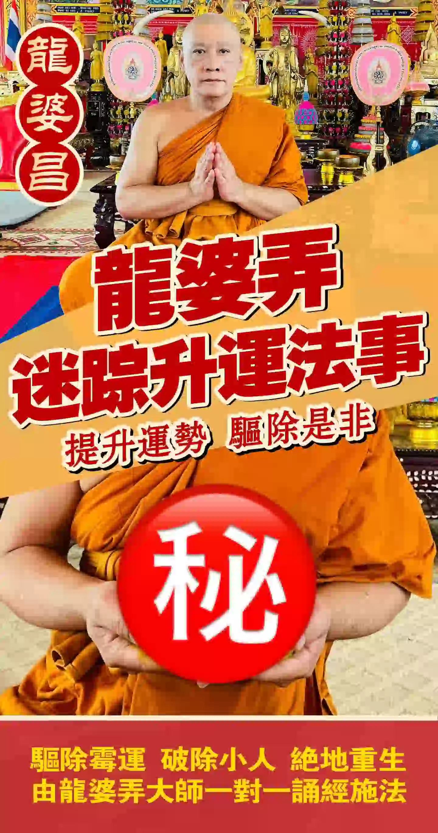龙婆弄· 迷踪升运法事VIP专场