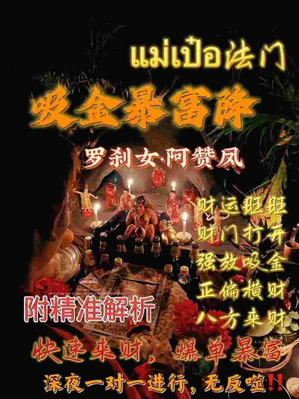罗刹女阿赞凤师傅咩霸吸金暴富降