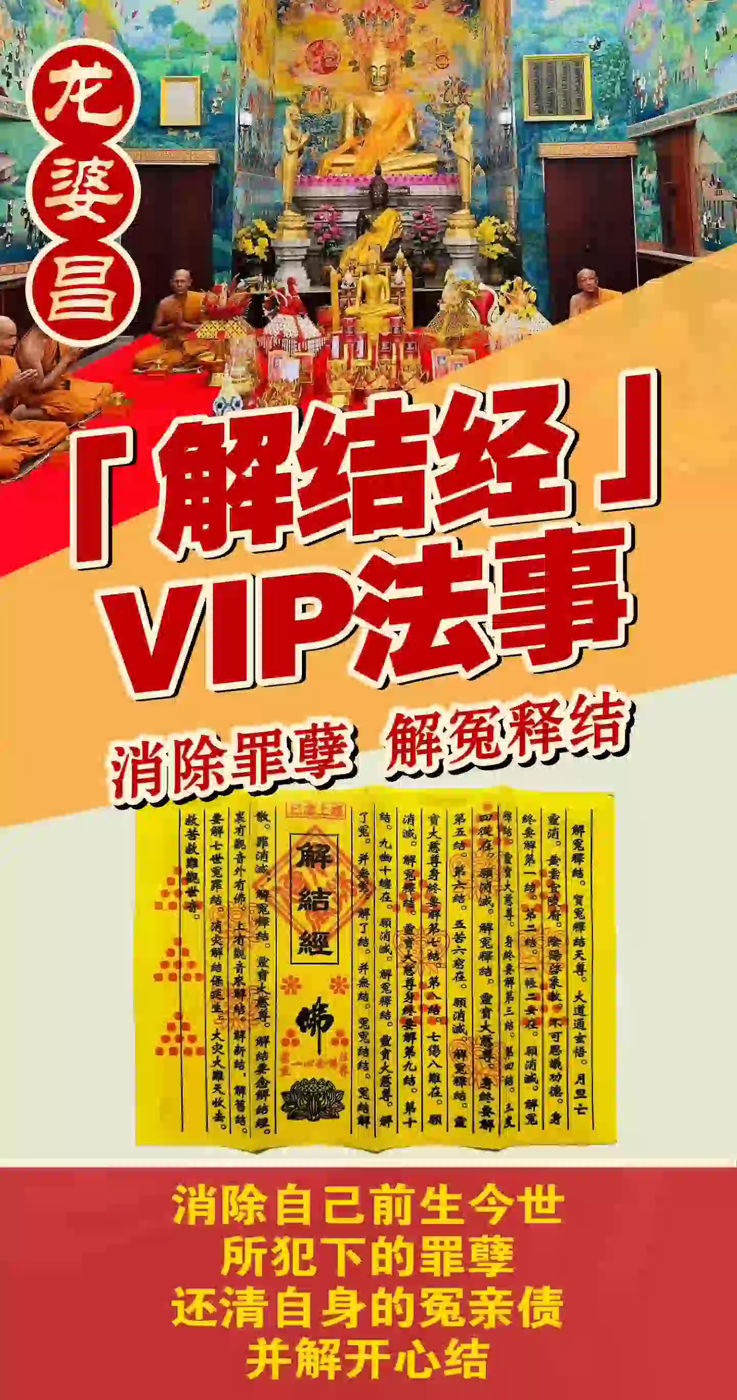 龙婆昌庙解结经VIP专场