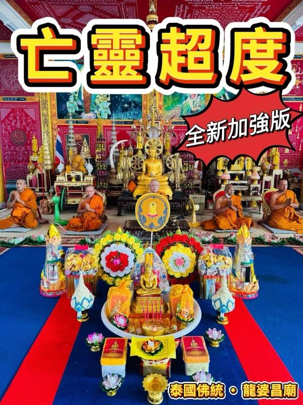 龙婆昌​庙独门五步​​​超度