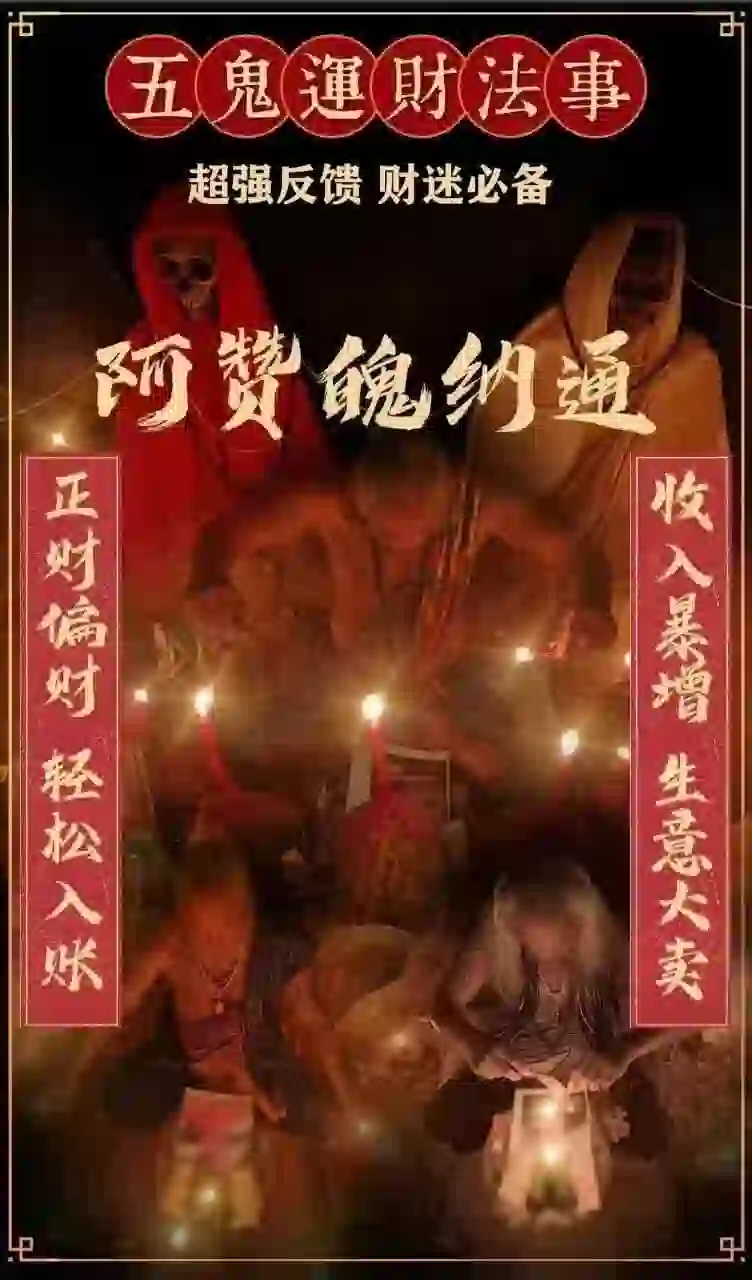 阿赞魄纳通•五鬼财运法事