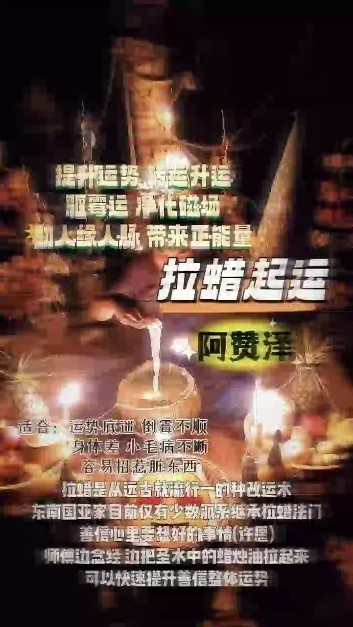 阿赞泽•古法拉蜡起运