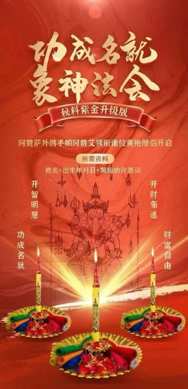 功成名就象神法会
