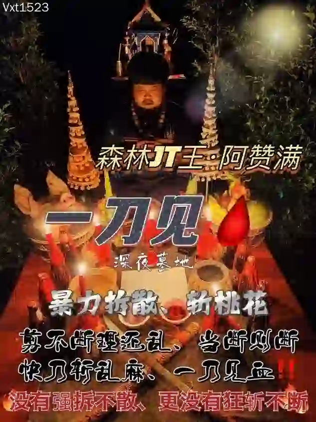 阿赞满•一刀见血