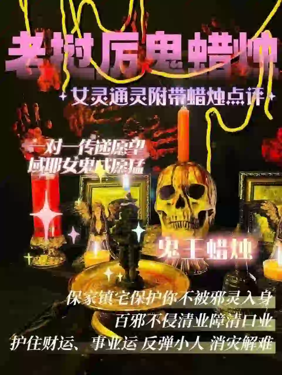 域耶厉鬼•鬼王蜡烛‎