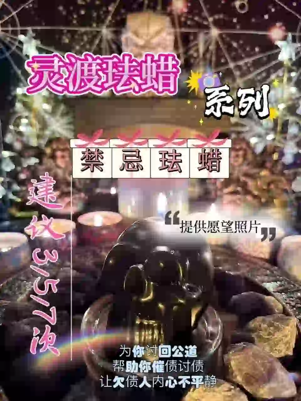灵渡法蜡•禁忌法蜡