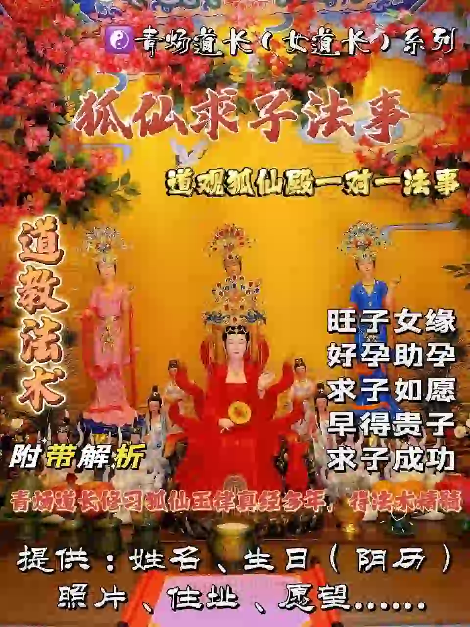狐仙殿•青炀道长 ~ 求子法事
