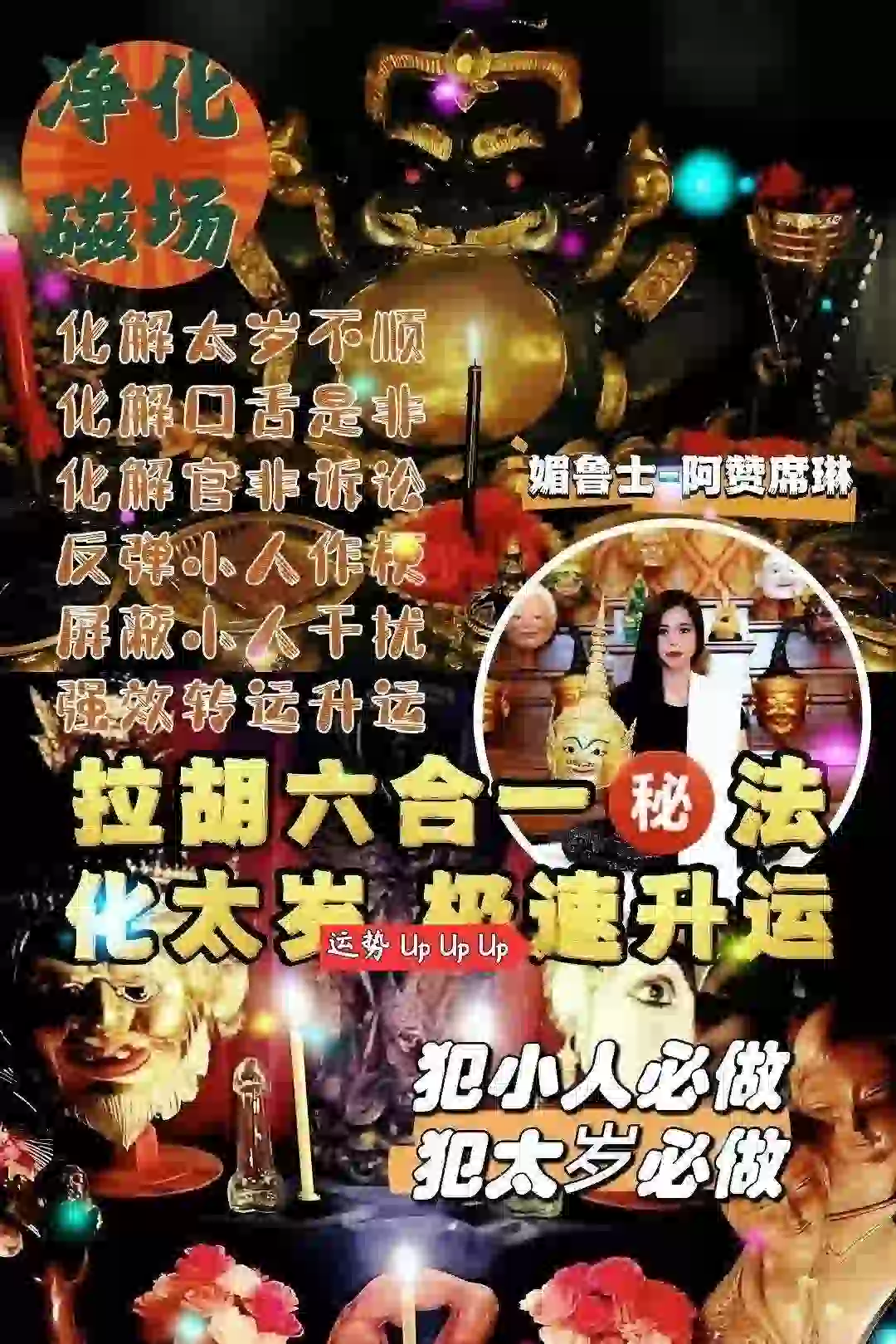 阿赞席琳拉胡六合一秘法