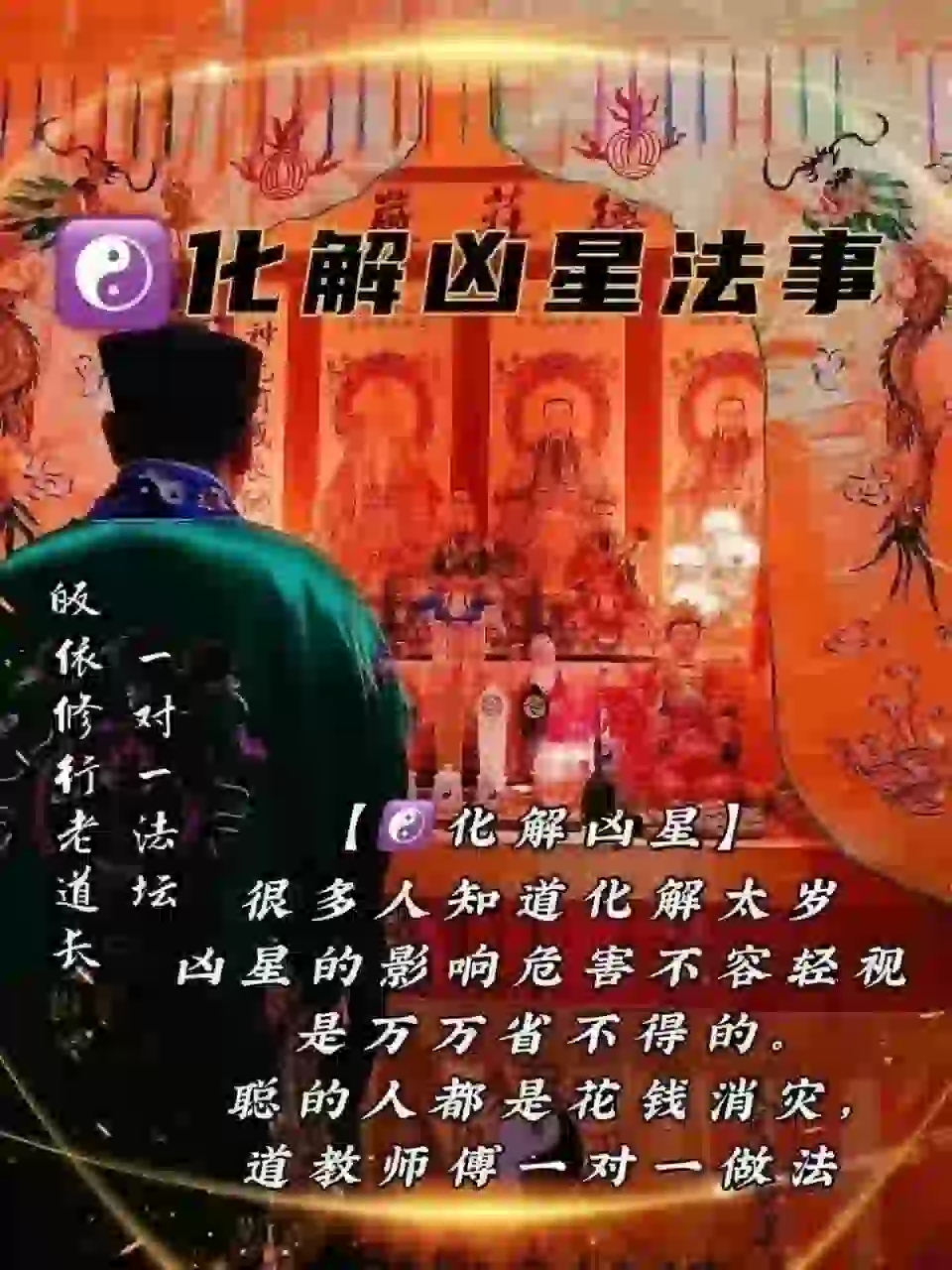 皈依道长☯️化解凶星法事