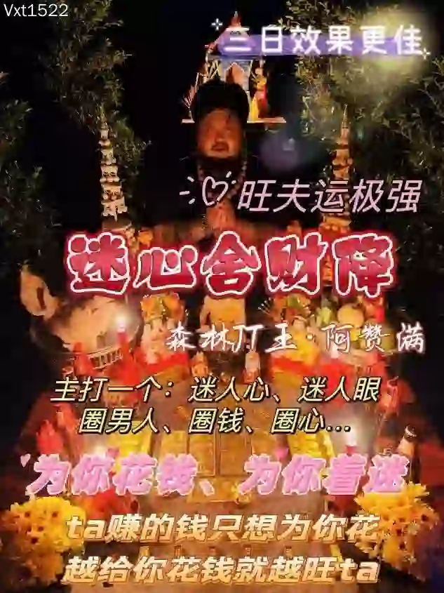 阿赞满•迷心舍财降