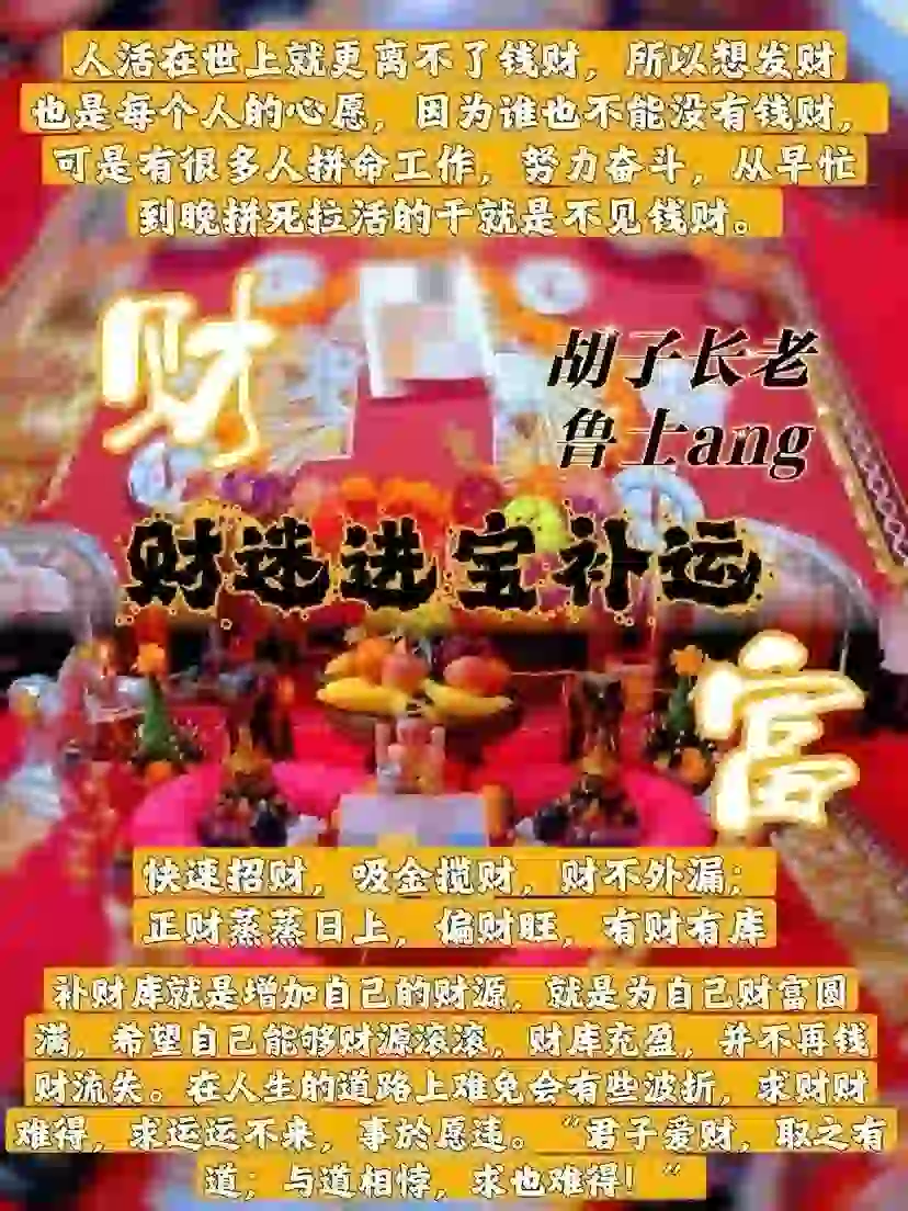 鲁士ang•财迷进宝补运