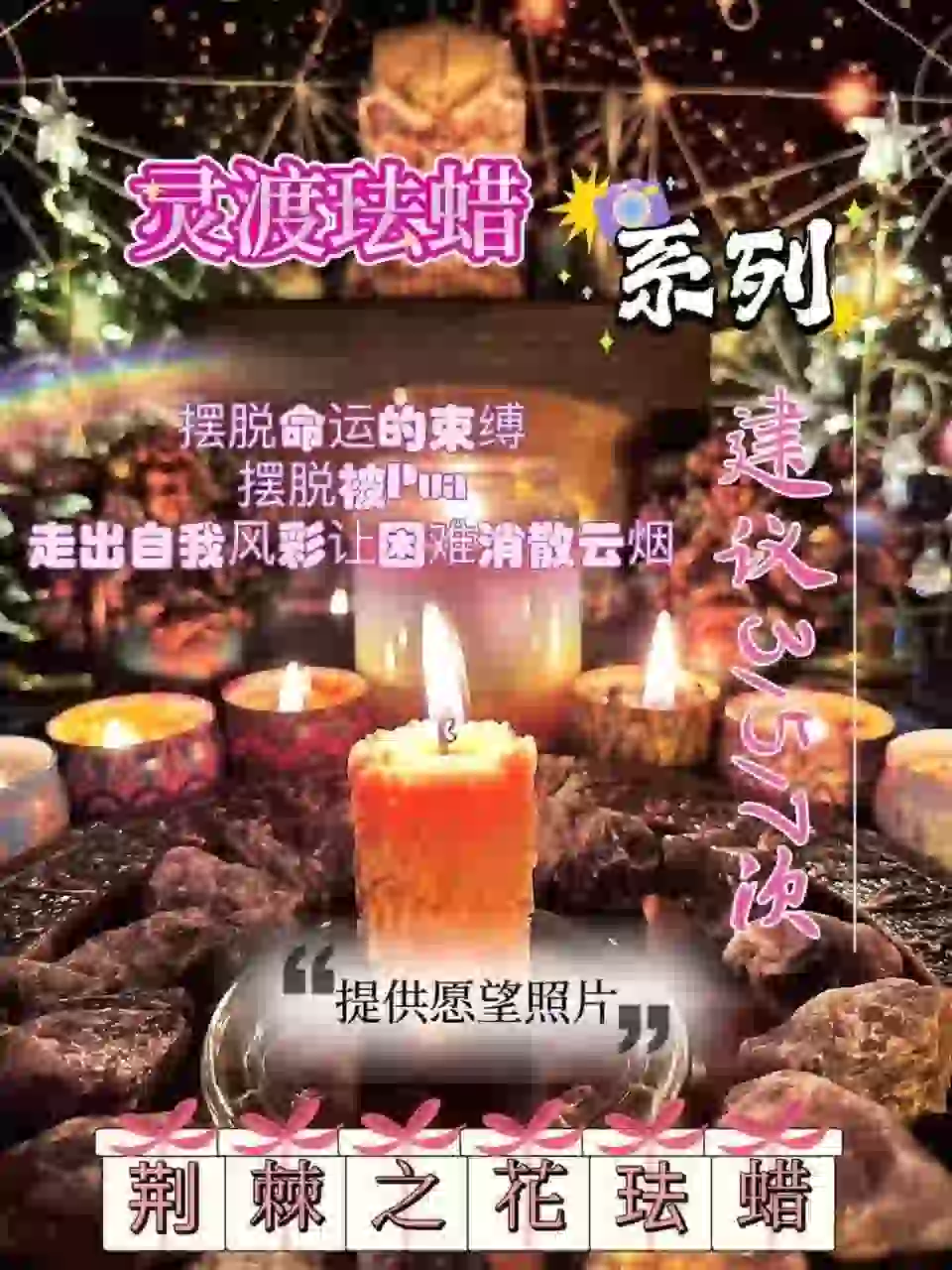 灵渡法蜡•荆棘之花法蜡