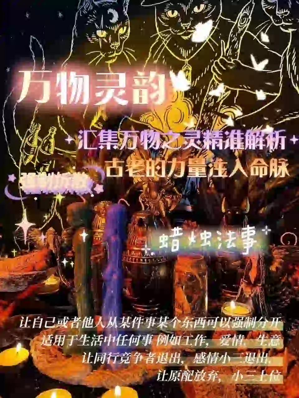 万物灵韵•强制拆散•蜡烛仪式